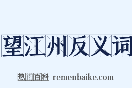 望江州反义词是什么意思的图片